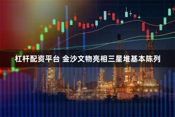 杠杆配资平台 金沙文物亮相三星堆基本陈列